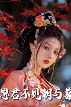 春夜引(思君不见朝与暮)