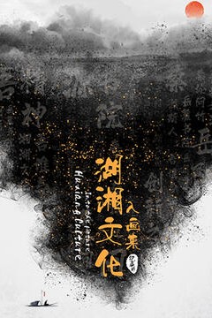 湖湘文化入画来