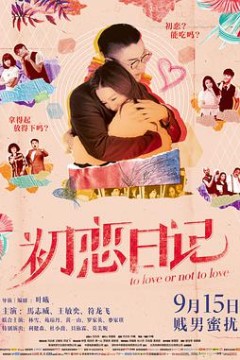 初恋日记(国语版)