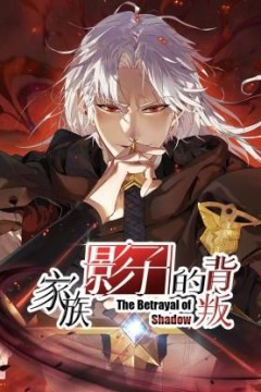 家族影子的背叛
