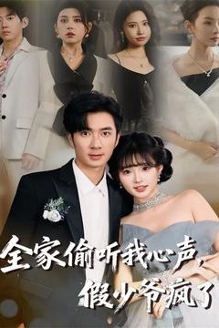 全家偷听我心声，假少爷疯了