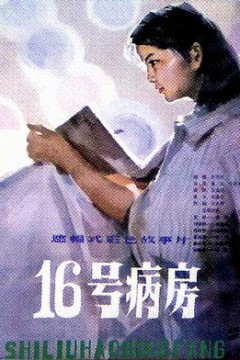 十六号病房