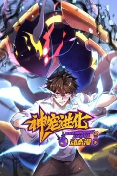 神宠进化第二季·动态漫画