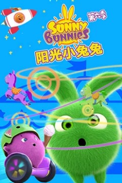 阳光小兔兔第六季