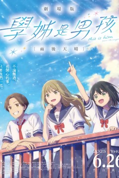 前辈是男孩子雨过天晴映画先輩