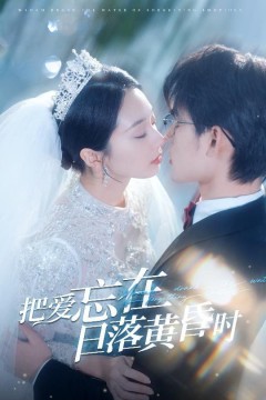 把爱忘在日落黄昏时(重逢仍是心动)