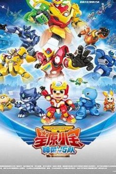 星原小宝2神勇V5队