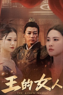 王的女人短剧