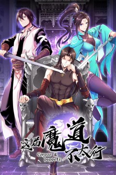 这届魔道不太行