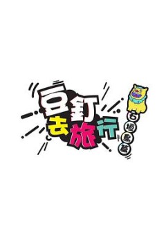 豆钉去旅行粤语