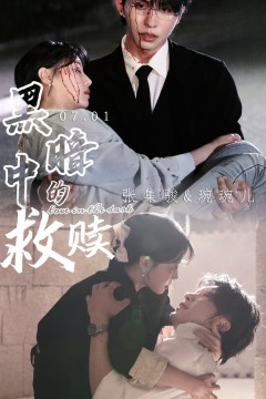 黑暗中的救赎短剧