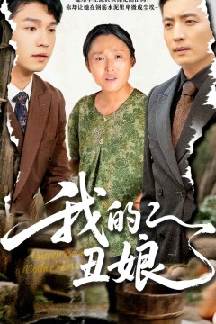 我的丑娘(短剧版)