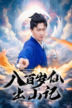 八百岁仙出山记
