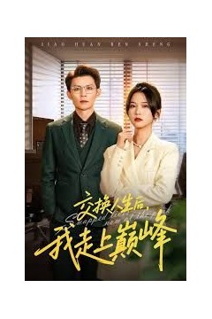 交换人生后我走上巅峰，人生互换法则