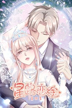 星路恋途第四季