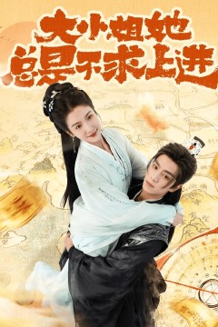 大小姐她总是不求上进