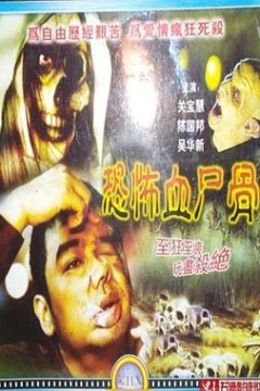 恐怖血尸骨鬼节传说