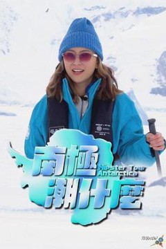 南极潮什么粤语