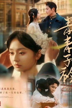 青青子衿(短剧版)