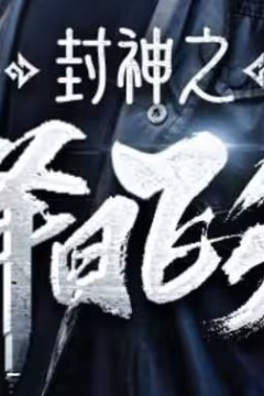 封神之择日飞升