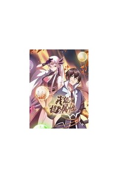 我能提取属性动态漫画