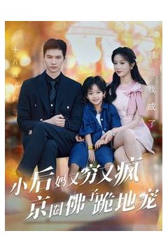 小后妈又穷又疯京圈佛跪地宠