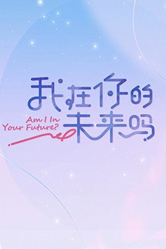 我在你的未来吗加更版