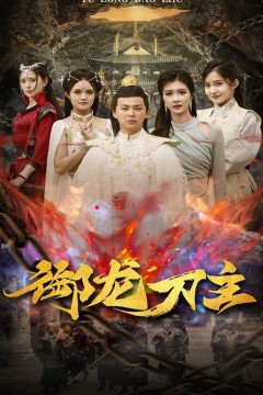 御龙刀主(举世欠我赊刀债)