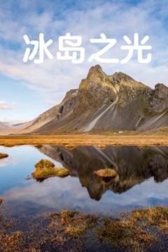 冰岛之光