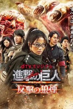 进击的巨人：反击的狼烟