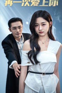 再一次爱上你