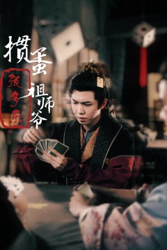 捣蛋祖师爷张多乐(掼蛋祖师爷张多乐)