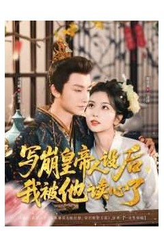 写崩皇帝人设后我被他读心了