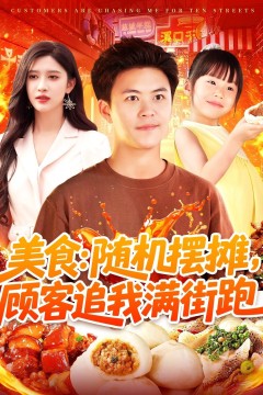 美食随机摆摊顾客追我满街跑