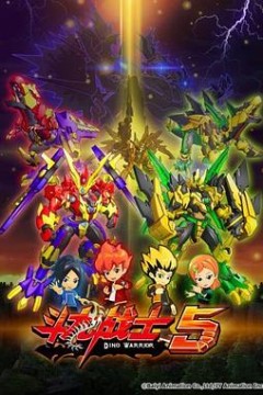 斗龙战士第五季