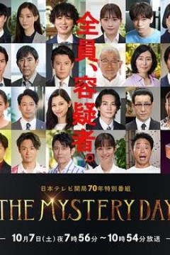 THE MYSTERY DAY～追踪名人连续事件之谜