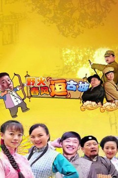 野火春风“逗”古城(TV版)