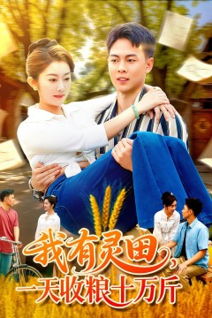 我有灵田，一天收粮十万斤(我有灵田一天收粮十万斤)