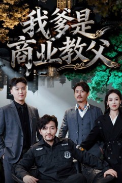 我爹是商业教父