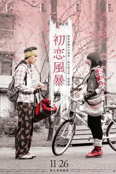初恋风暴