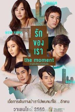 我们相爱的时刻