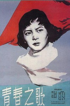 青春之歌