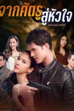 从敌人的心国语版