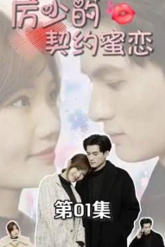 厉少的契约蜜恋