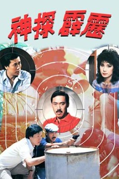 神探霹雳1983