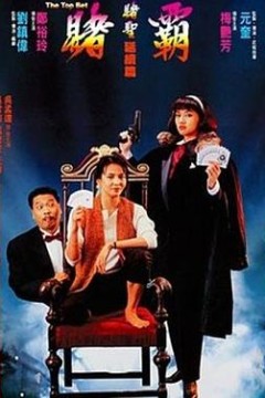 赌霸(1991)