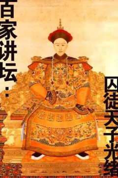 百家讲坛：囚徒天子光绪
