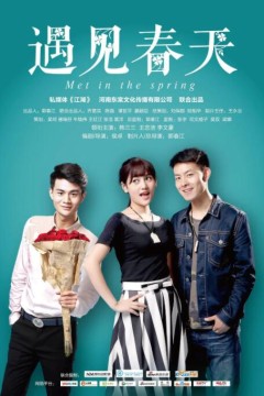 遇见春天