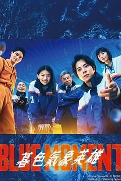 蓝色时刻第一季