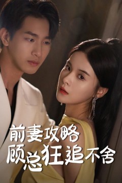 前妻攻略顾总狂追不舍